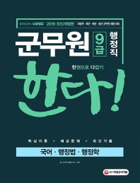 군무원 9급 행정직 한다(국어/행정법/행정학)(2019)